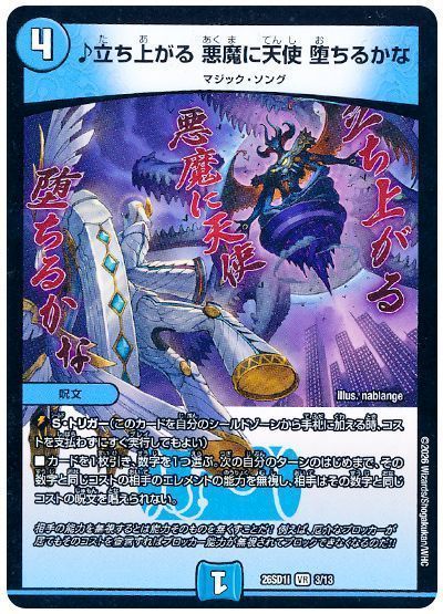 ♪立ち上がる 悪魔に天使 堕ちるかな