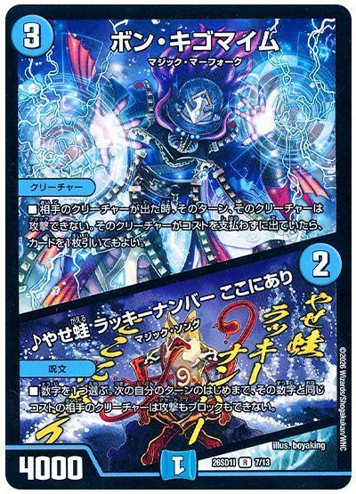 ボン・キゴマイム/♪やせ蛙 ラッキーナンバー ここにあり