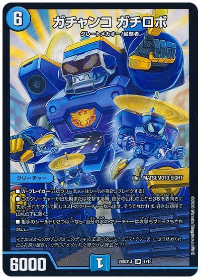 ガチャンコ ガチロボ