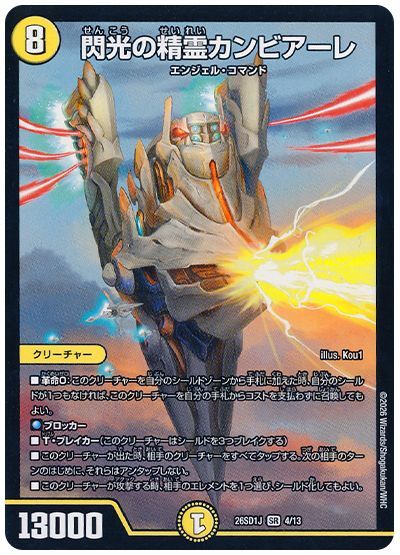 閃光の精霊カンビアーレ