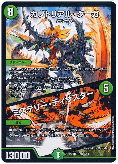 カブトリアル・クーガ/ミステリー・ディザスター