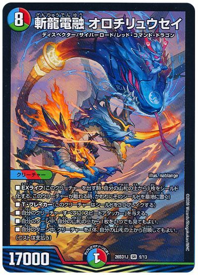 斬龍電融 オロチリュウセイ