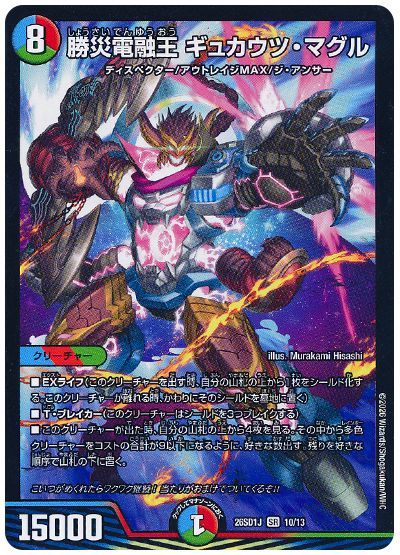 勝災電融王 ギュカウツ・マグル