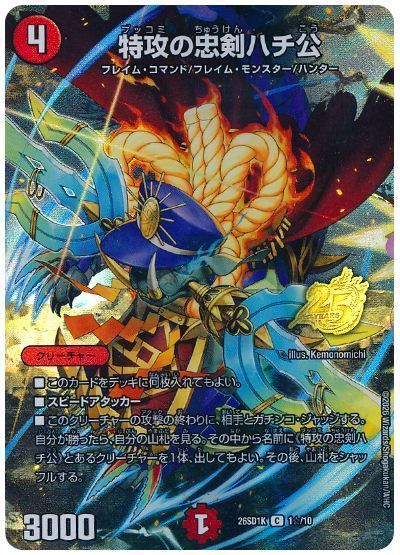 特攻の忠剣ハチ公