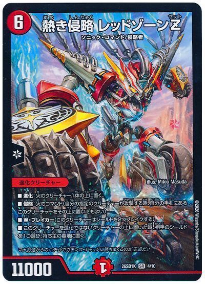 熱き侵略 レッドゾーンZ