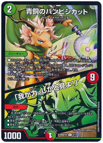 青銅のバンビシカット/「我が力、しかと見よ!」