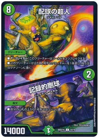 配球の超人/記録的剛球