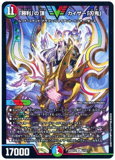 「勝利」の頂 カイザー「刃鬼」