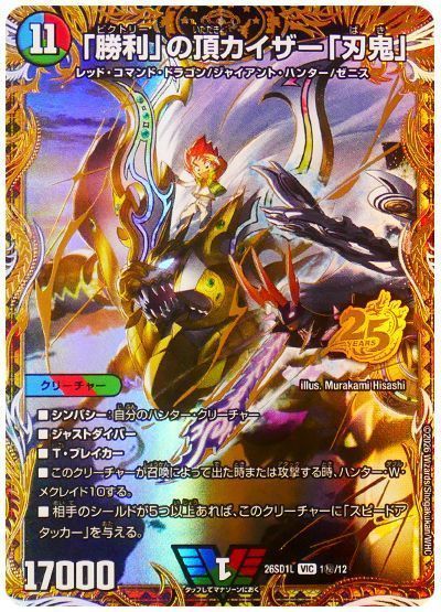 「勝利」の頂 カイザー「刃鬼」