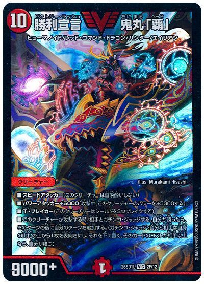 勝利宣言 鬼丸「覇」（ホイル）