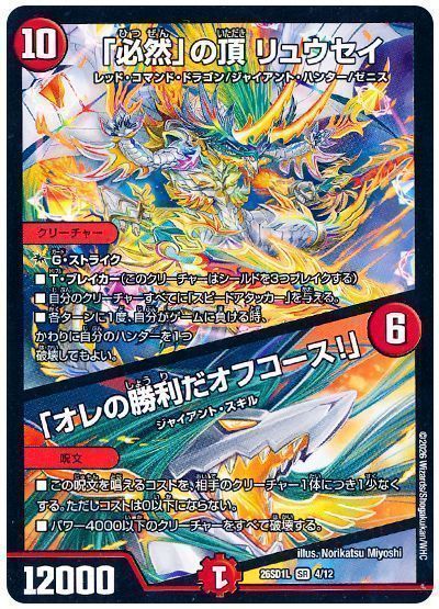 「必然」の頂 リュウセイ/「オレの勝利だオフコース！」