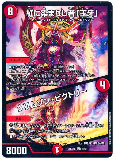 紅に染まりし者「王牙」/クリムゾン・ビクトリー