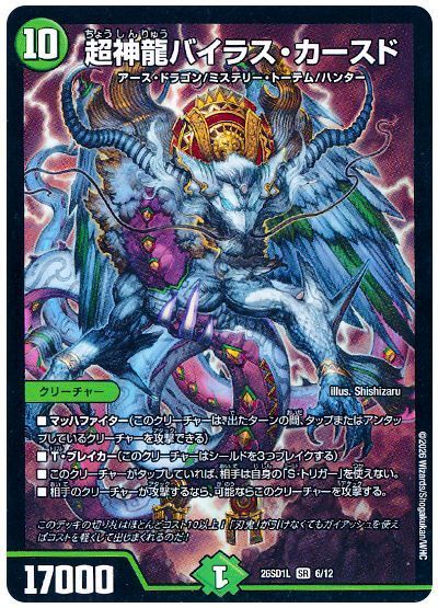 超神龍バイラス・カースド