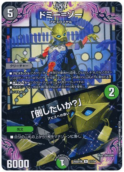 ドミー=ゾー/「倒したいか？」