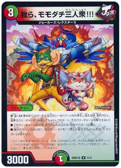 我ら、モモダチ三人衆!!!（ノーマル）