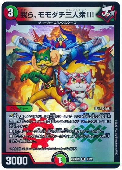 我ら、モモダチ三人衆!!!（ホイル）