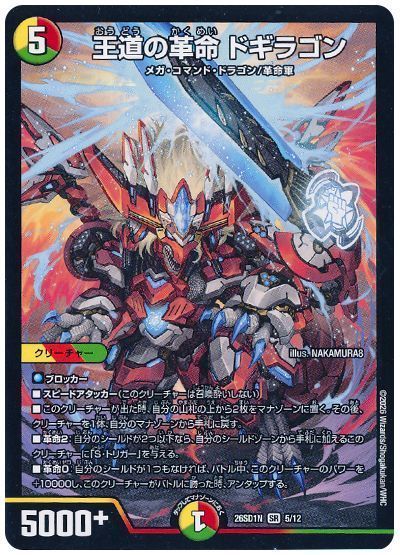 王道の革命 ドギラゴン