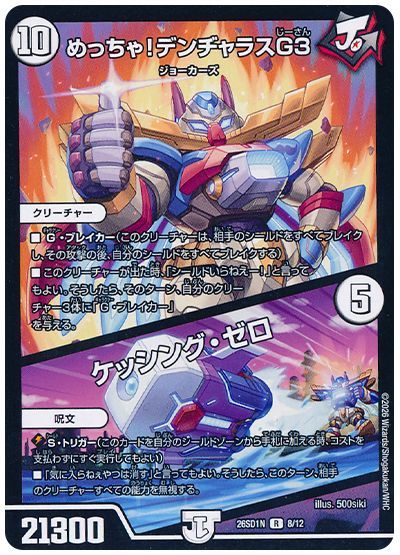 めっちゃ!デンヂャラスG3/ケッシング・ゼロ