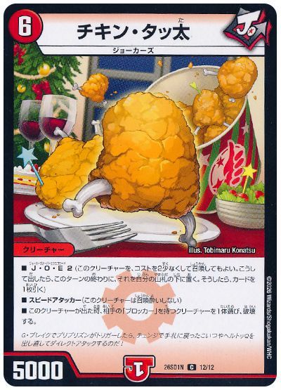 チキン・タッ太