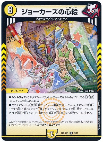 ジョーカーズの心絵