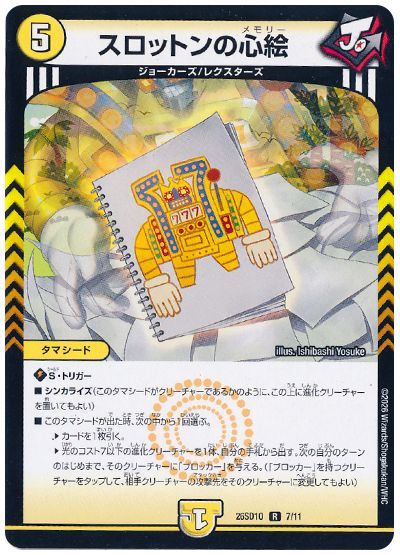 スロットンの心絵