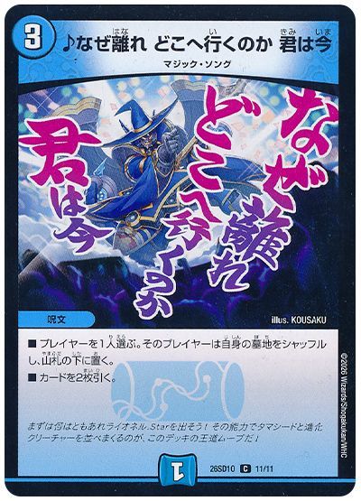 ♪なぜ離れ どこへ行くのか 君は今