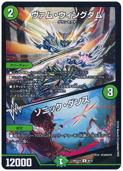 ヴァム・ウィングダム/ソニック・ダンス