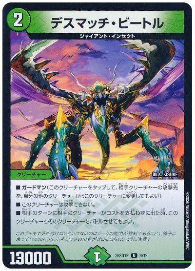 デスマッチ・ビートル