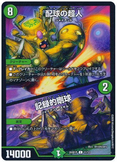 配球の超人/記録的剛球