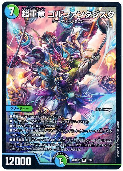 超重竜 ゴルファンタジスタ