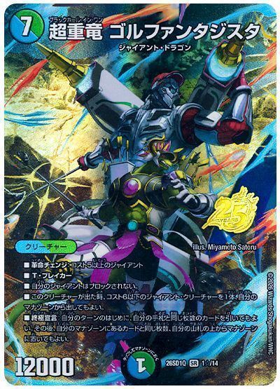 超重竜 ゴルファンタジスタ