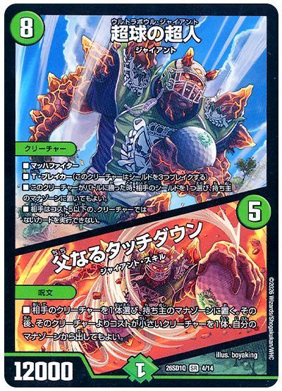 超球の超人/父なるタッチダウン