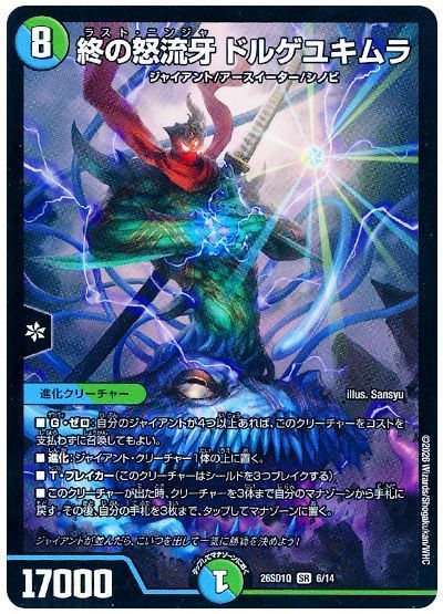 終の怒流牙 ドルゲユキムラ