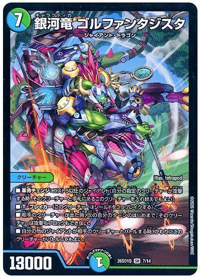 銀河竜 ゴルファンタジスタ