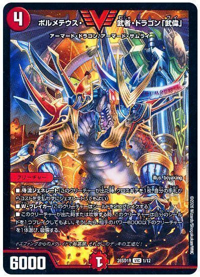 ボルメテウス・武者・ドラゴン「武偉」