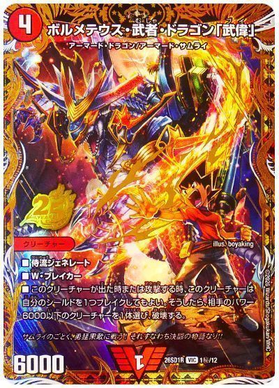 ボルメテウス・武者・ドラゴン「武偉」