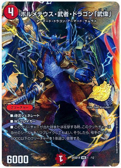 ボルメテウス・武者・ドラゴン「武偉」