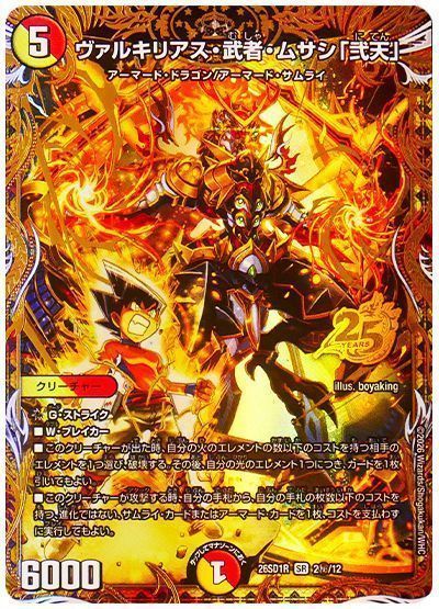 ヴァルキリアス・武者・ムサシ「弐天」