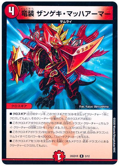 竜装 ザンゲキ・マッハアーマー（ノーマル）