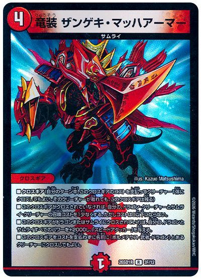 竜装 ザンゲキ・マッハアーマー（ホイル）