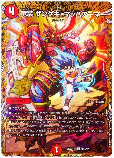 竜装 ザンゲキ・マッハアーマー