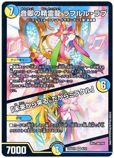 音卿の精霊龍 ラフルル・ラブ/「未来から来る、だからミラクル」