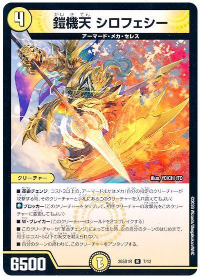 鎧機天 シロフェシー