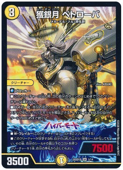 獲銀月 ペトローバ