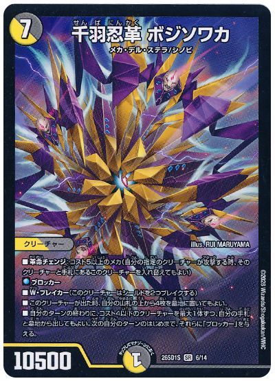 千羽忍革 ボジソワカ