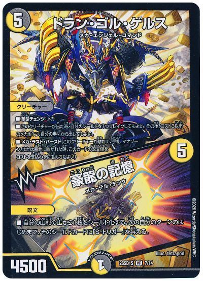 ドラン・ゴル・ゲルス/豪龍の記憶