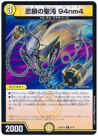 忍鎖の聖沌 94nm4