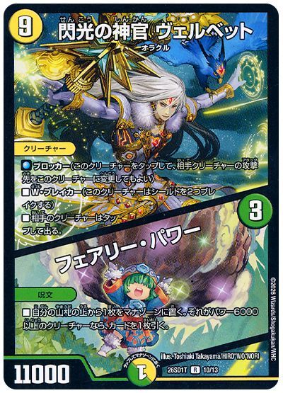 閃光の神官 ヴェルベット/フェアリー・パワー