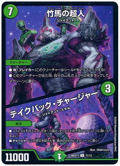 竹馬の超人/テイクバック・チャージャー