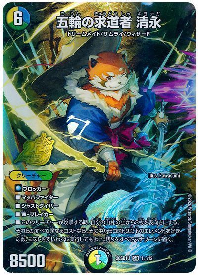 五輪の求道者 清永